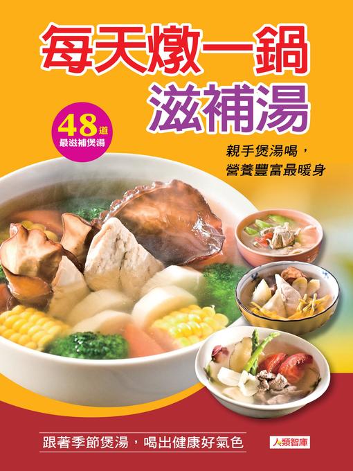 Title details for 每天燉一鍋滋補湯 by 梁慧敏 - Available